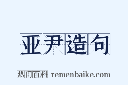 亚尹造句是什么意思的图片